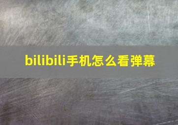 bilibili手机怎么看弹幕