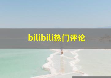 bilibili热门评论