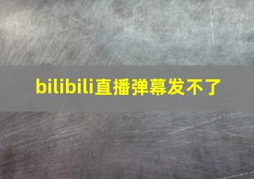 bilibili直播弹幕发不了