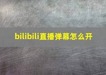 bilibili直播弹幕怎么开