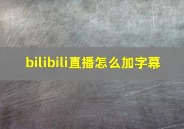 bilibili直播怎么加字幕