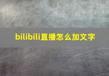 bilibili直播怎么加文字