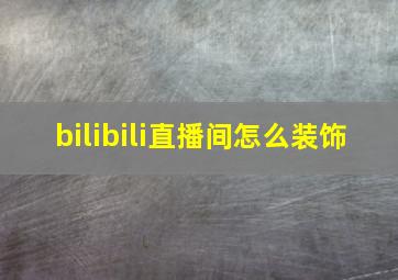 bilibili直播间怎么装饰