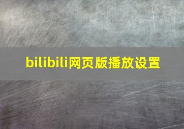 bilibili网页版播放设置