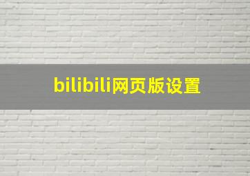 bilibili网页版设置