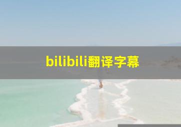 bilibili翻译字幕