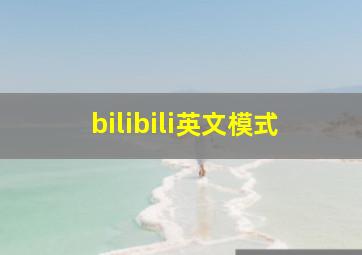 bilibili英文模式