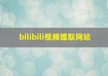 bilibili视频提取网站