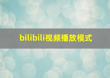 bilibili视频播放模式