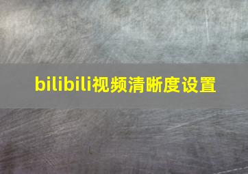 bilibili视频清晰度设置