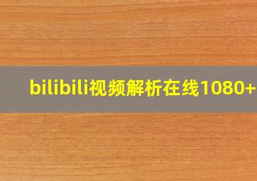 bilibili视频解析在线1080+