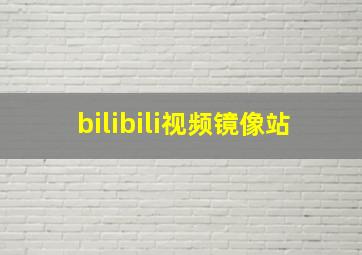 bilibili视频镜像站