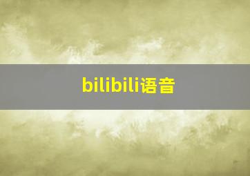 bilibili语音