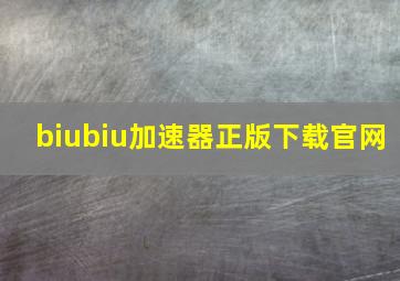 biubiu加速器正版下载官网