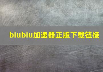 biubiu加速器正版下载链接