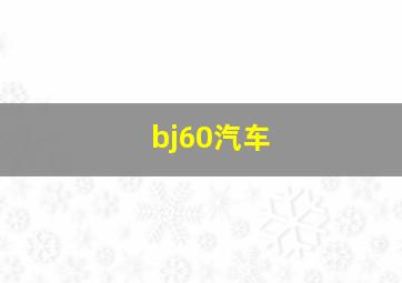 bj60汽车