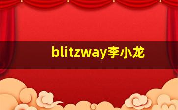 blitzway李小龙