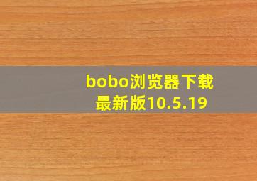 bobo浏览器下载最新版10.5.19