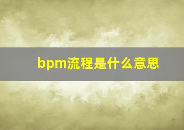 bpm流程是什么意思