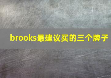 brooks最建议买的三个牌子