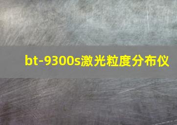 bt-9300s激光粒度分布仪