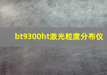 bt9300ht激光粒度分布仪