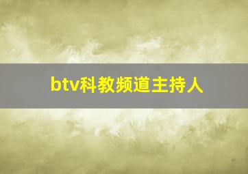 btv科教频道主持人