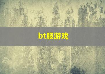 bt服游戏