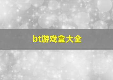 bt游戏盒大全