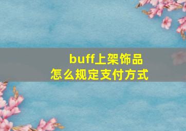 buff上架饰品怎么规定支付方式