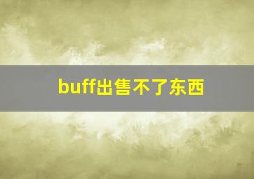 buff出售不了东西