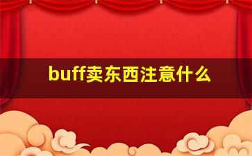 buff卖东西注意什么