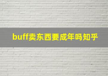 buff卖东西要成年吗知乎