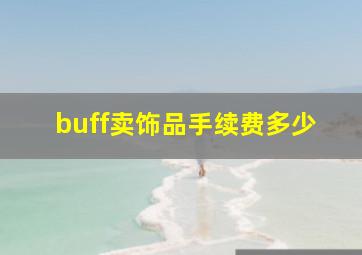 buff卖饰品手续费多少