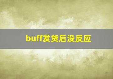 buff发货后没反应