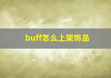 buff怎么上架饰品