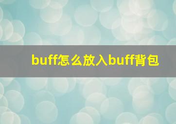 buff怎么放入buff背包