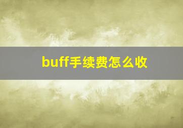 buff手续费怎么收