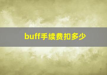 buff手续费扣多少