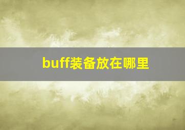 buff装备放在哪里