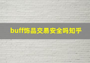 buff饰品交易安全吗知乎