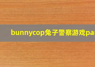 bunnycop兔子警察游戏paron