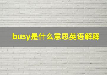 busy是什么意思英语解释