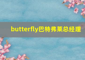 butterfly巴特弗莱总经理