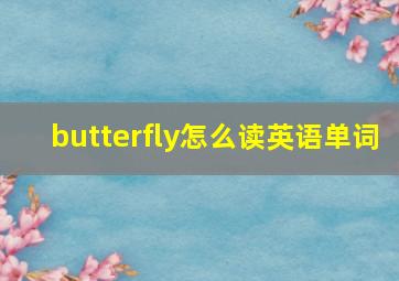 butterfly怎么读英语单词