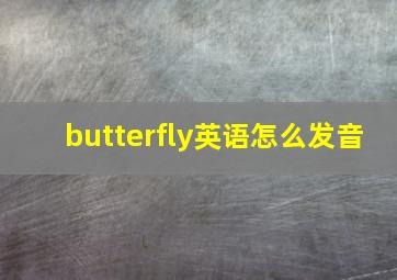 butterfly英语怎么发音