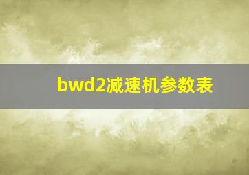 bwd2减速机参数表