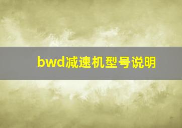 bwd减速机型号说明