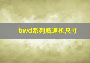 bwd系列减速机尺寸