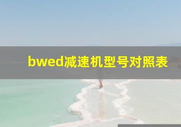 bwed减速机型号对照表